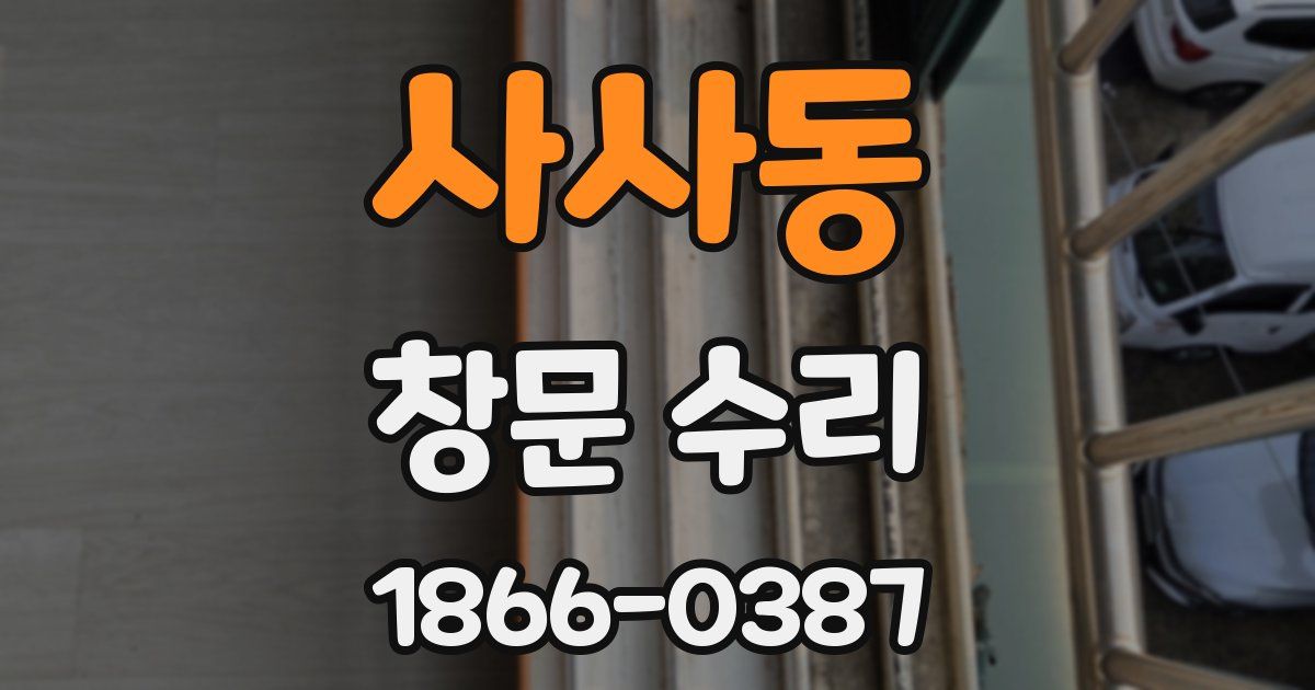 사사동 창문 수리