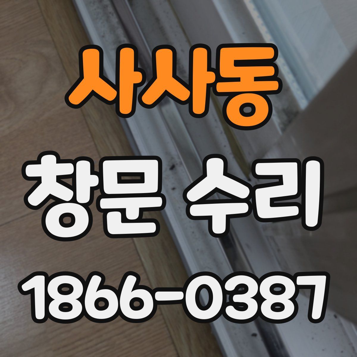 사사동 창문 수리