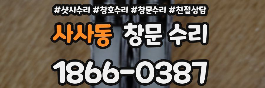 사사동 창문 수리