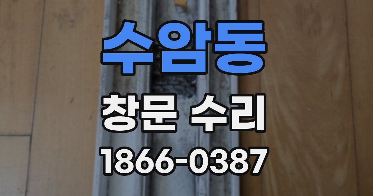 수암동 창문 수리