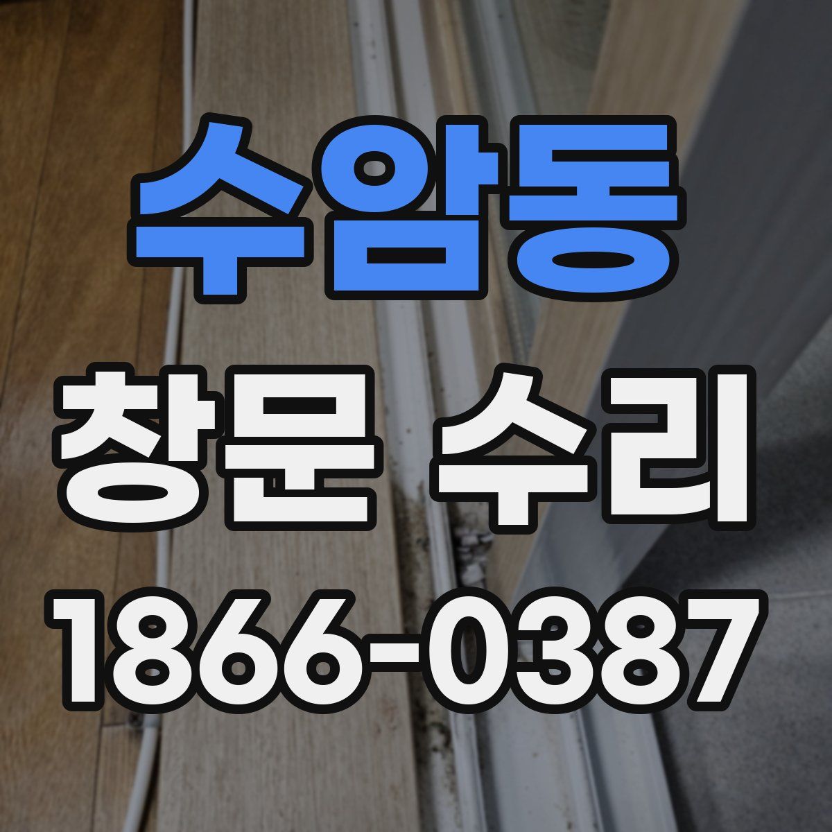 수암동 창문 수리