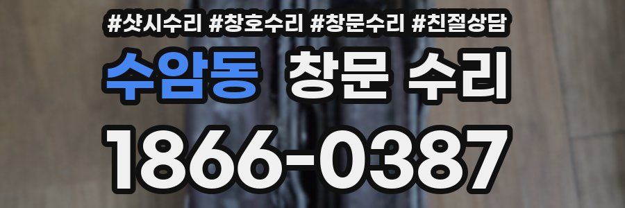 수암동 창문 수리