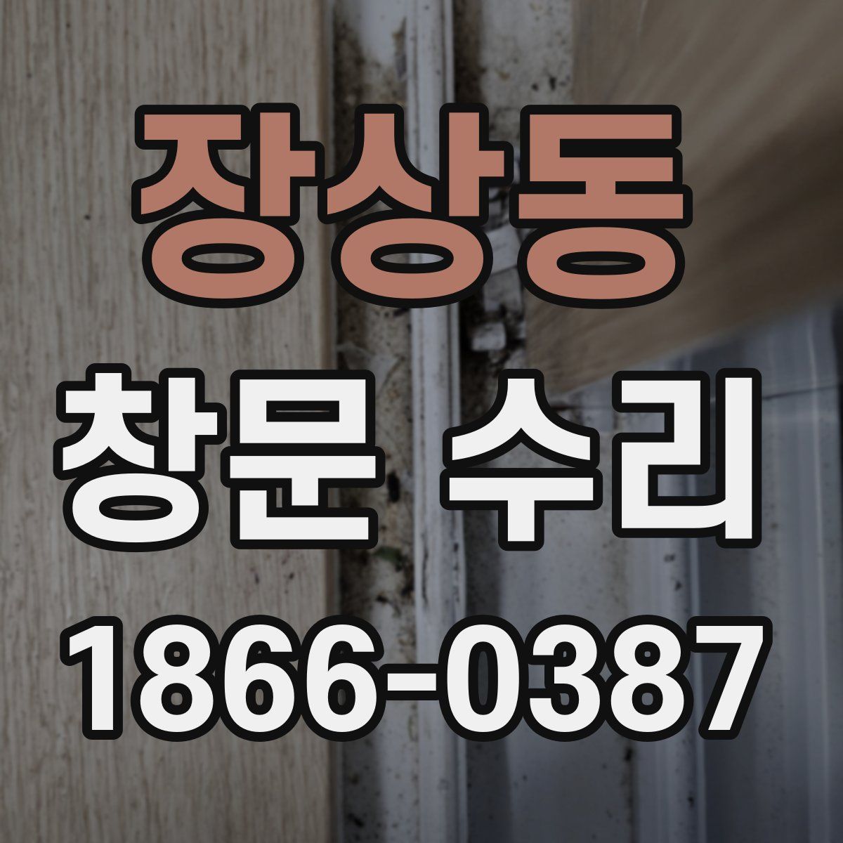 장상동 창문 수리