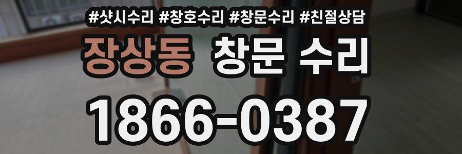 장상동 창문 수리