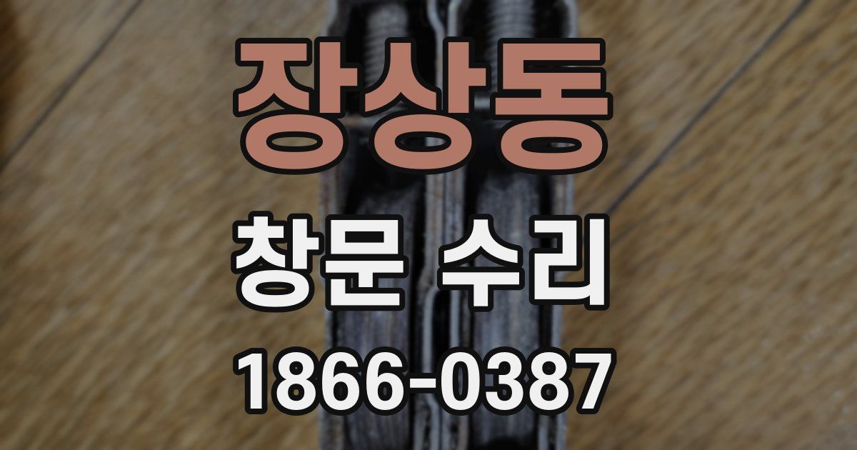 장상동 창문 수리