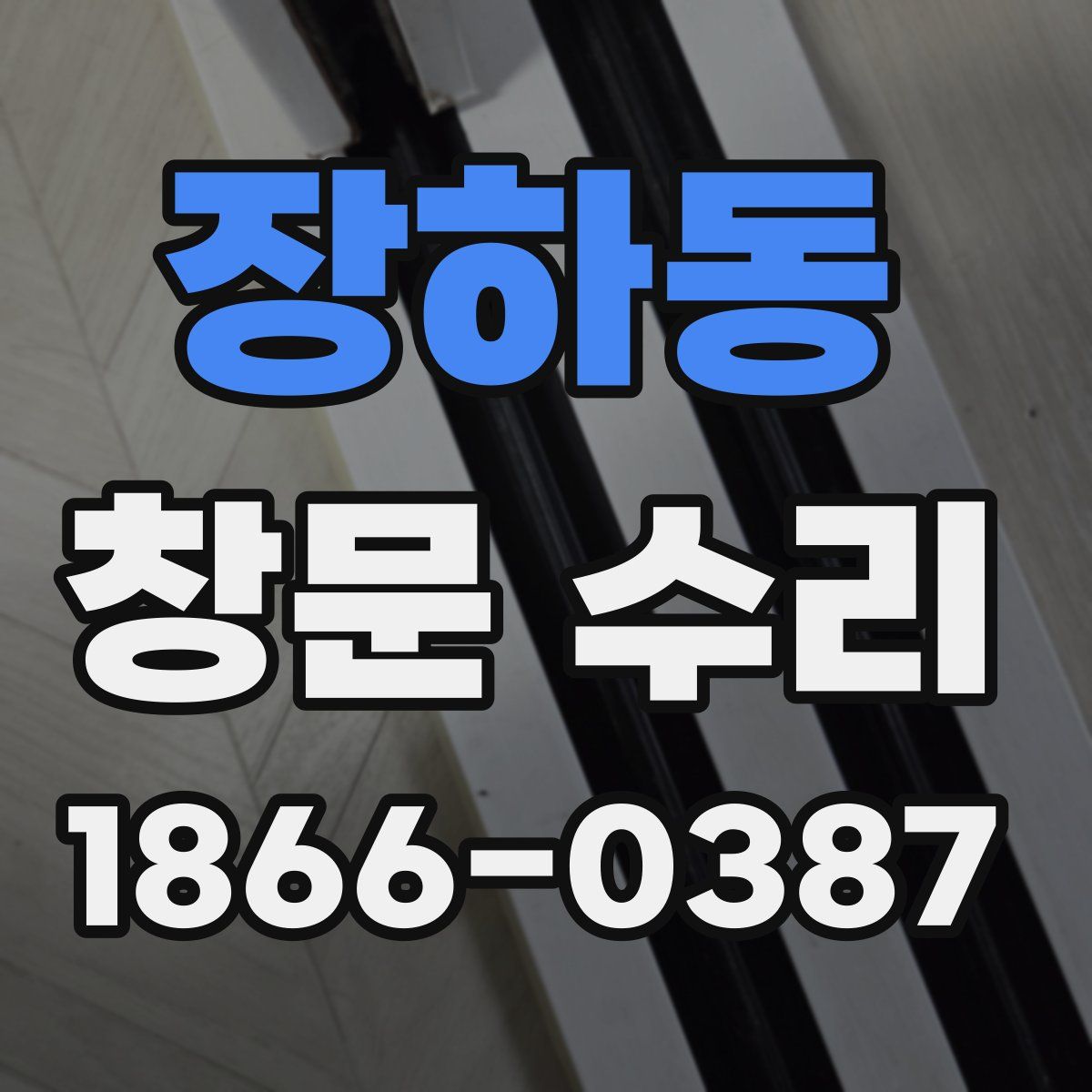 장하동 창문 수리