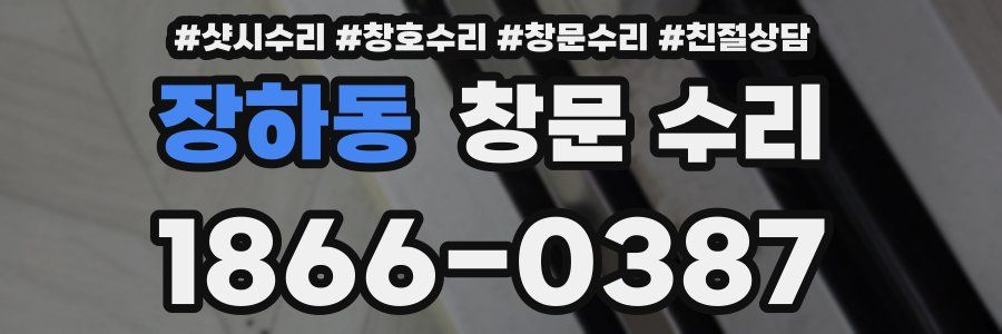 장하동 창문 수리
