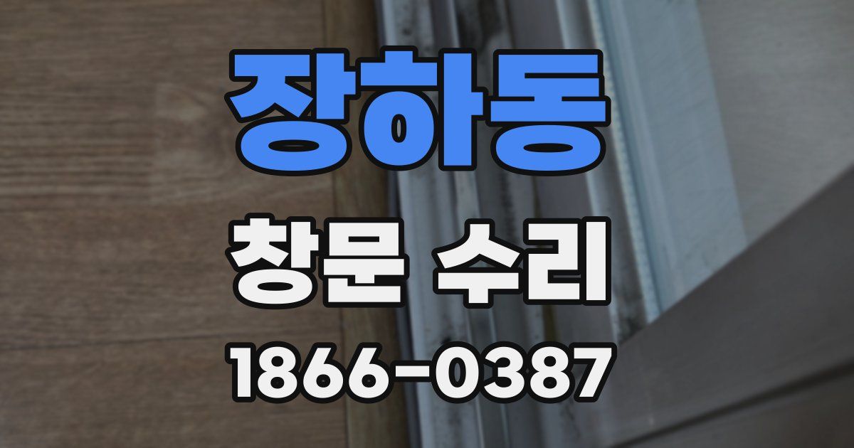 장하동 창문 수리