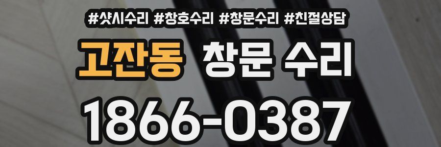 고잔동 창문 수리