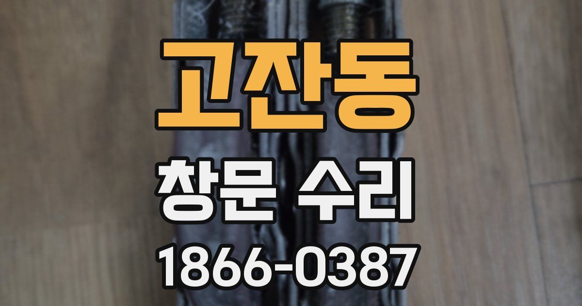 고잔동 창문 수리