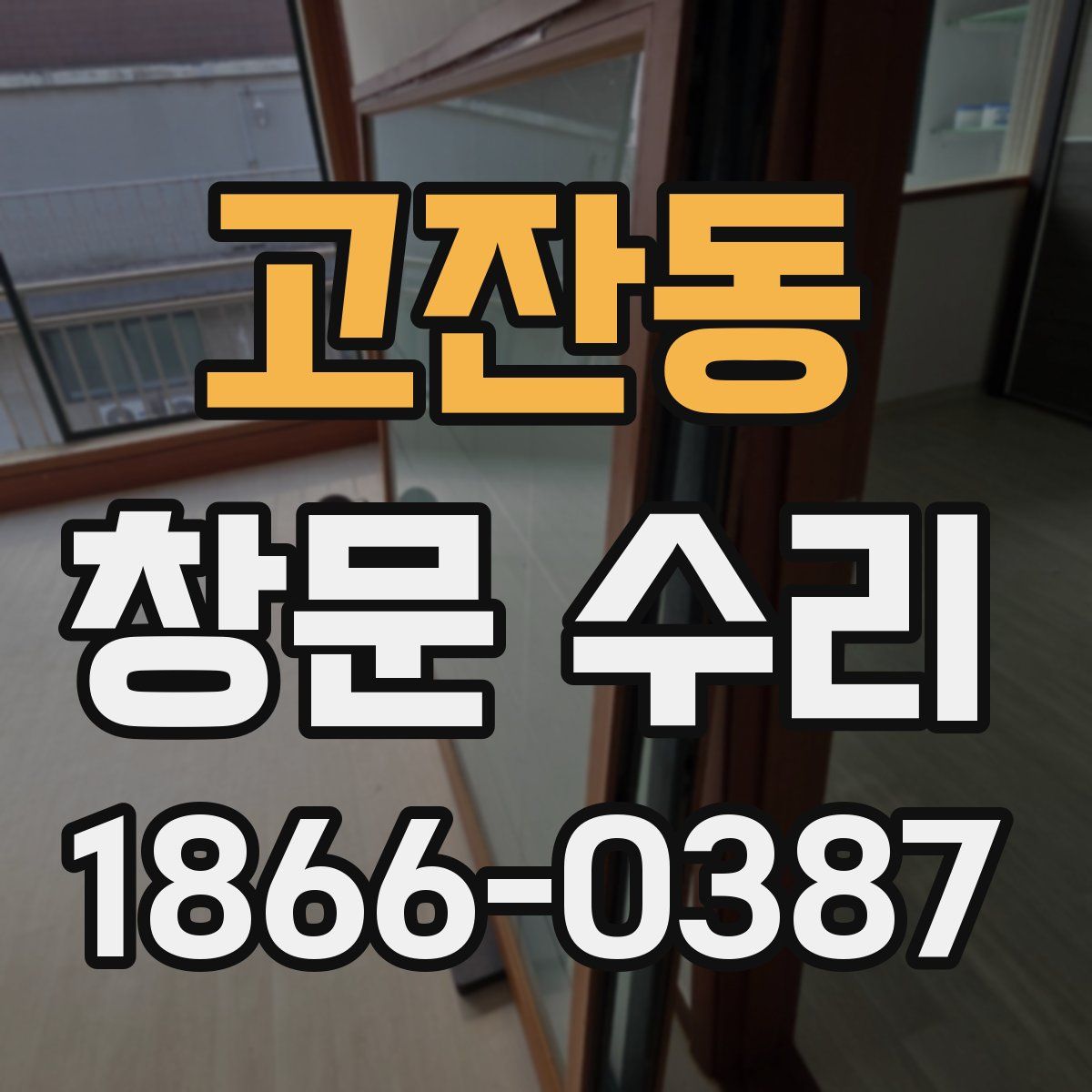 고잔동 창문 수리