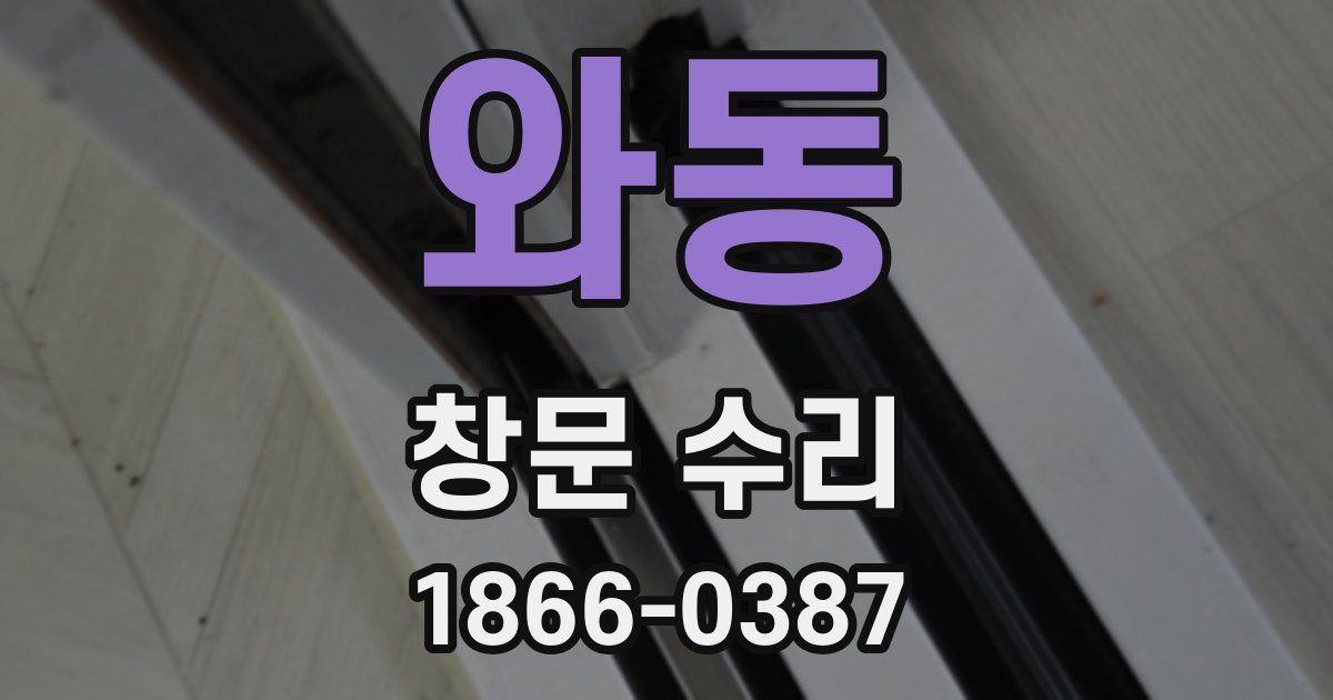 와동 창문 수리