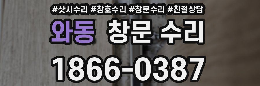 와동 창문 수리
