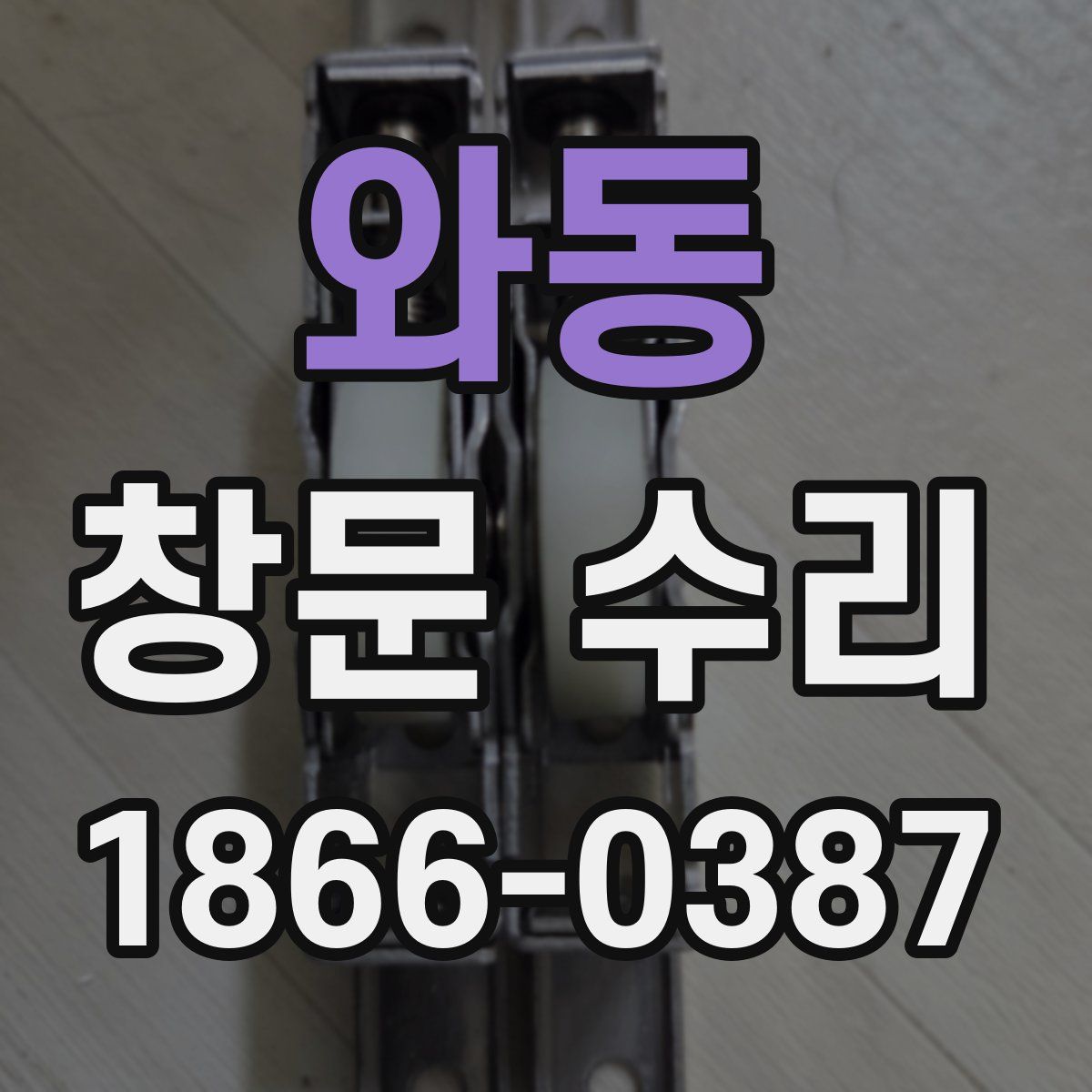 와동 창문 수리