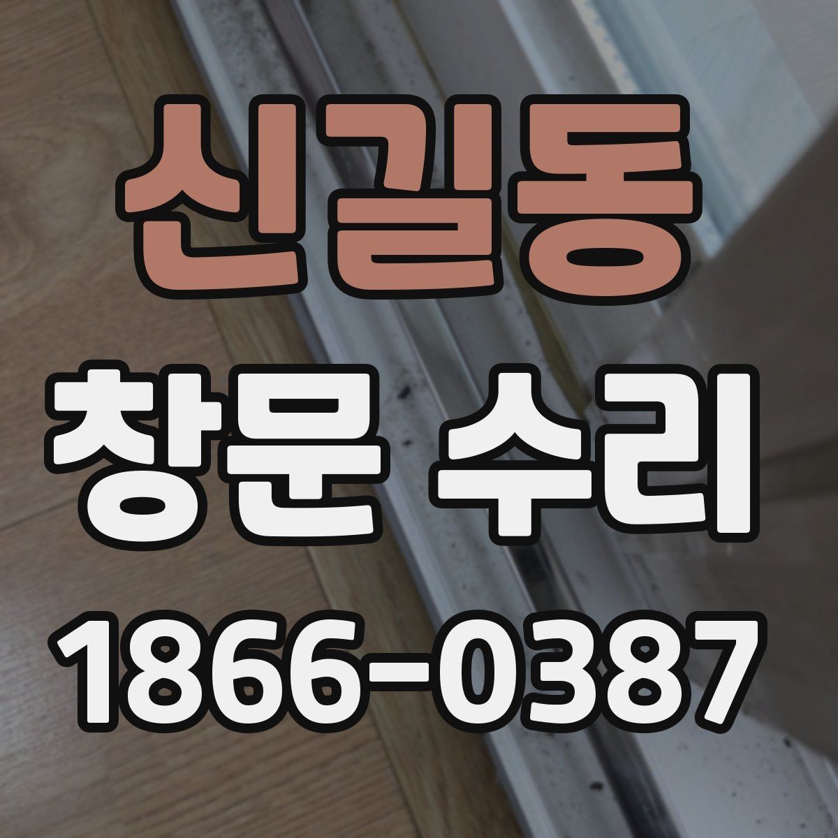 신길동 창문 수리 대상별 유지관리 방법