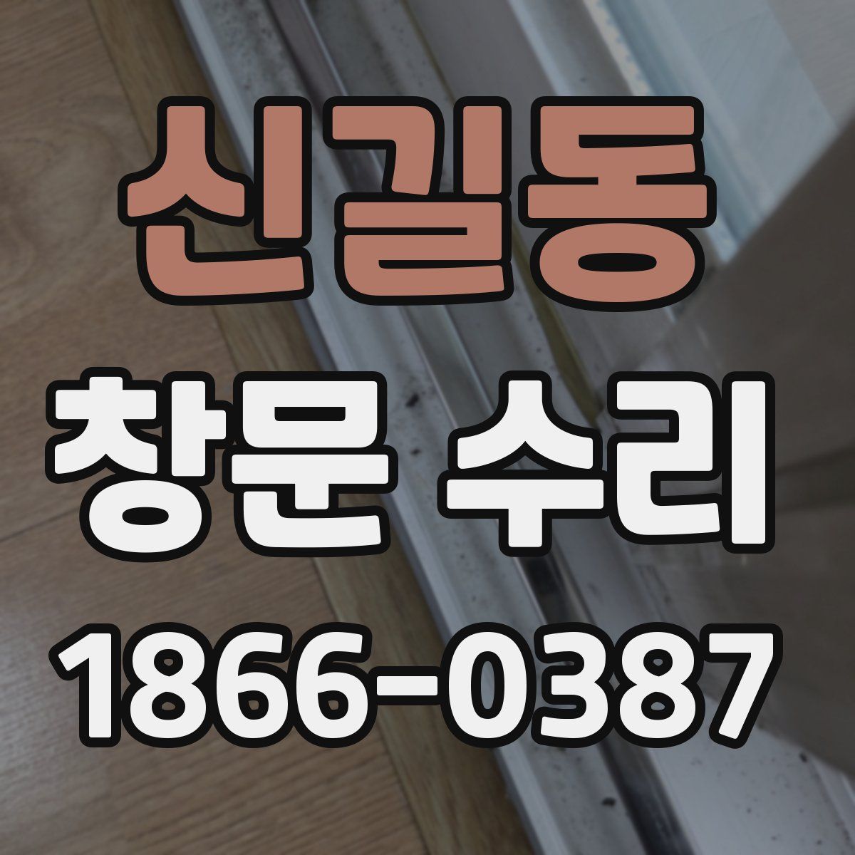 신길동 창문 수리