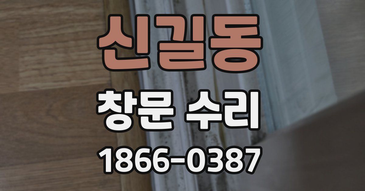 신길동 창문 수리