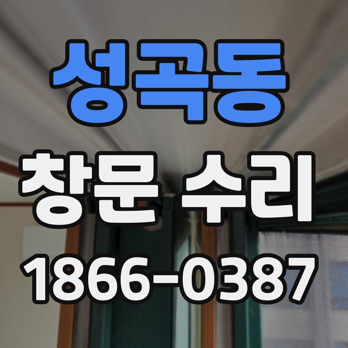 성곡동 창문 수리