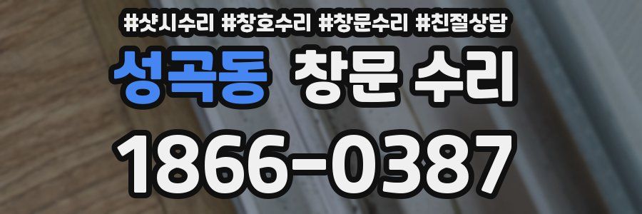 성곡동 창문 수리