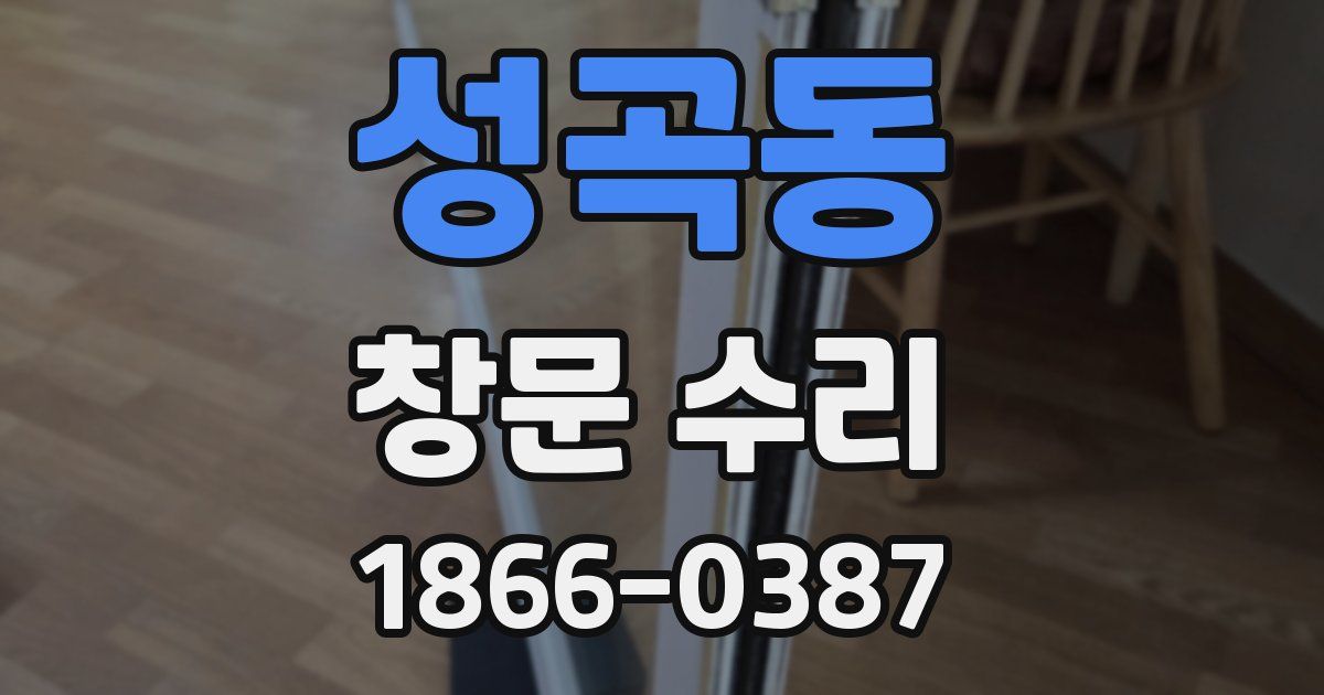 성곡동 창문 수리