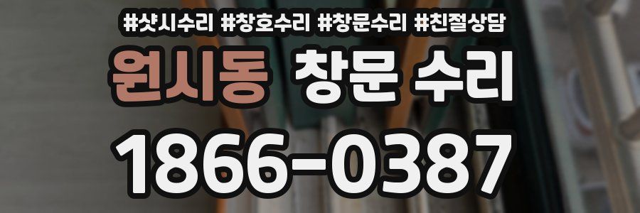 원시동 창문 수리