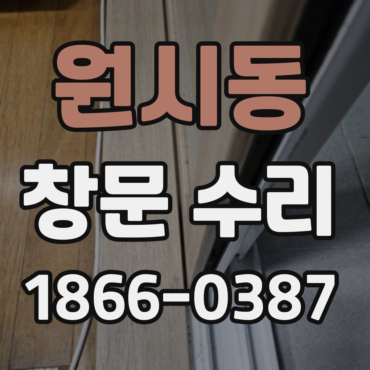 원시동 창문 수리