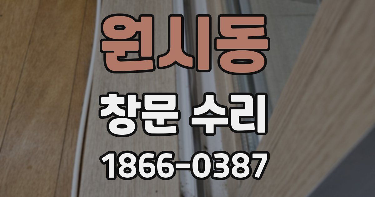 원시동 창문 수리