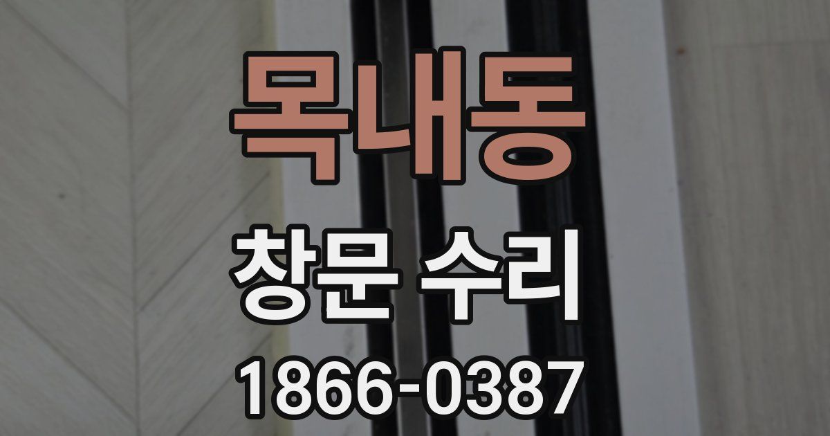 목내동 창문 수리