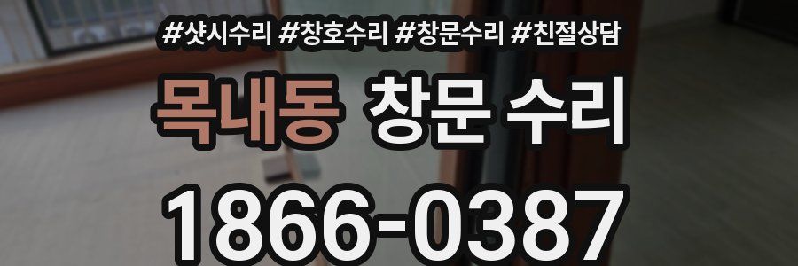 목내동 창문 수리