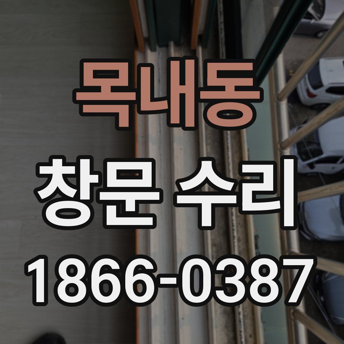 목내동 창문 수리
