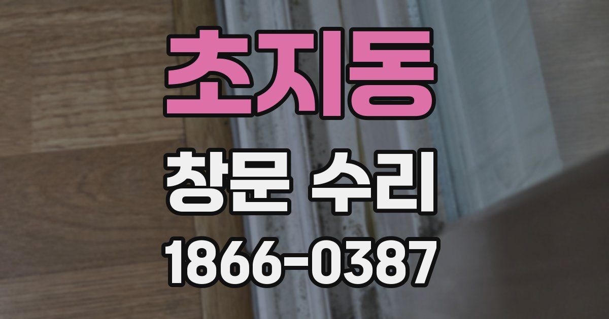 초지동 창문 수리