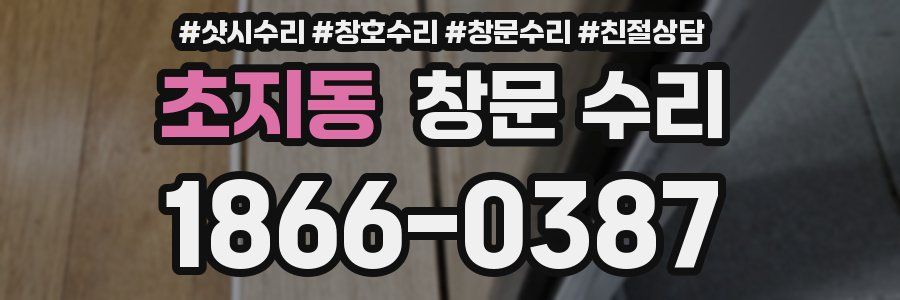 초지동 창문 수리