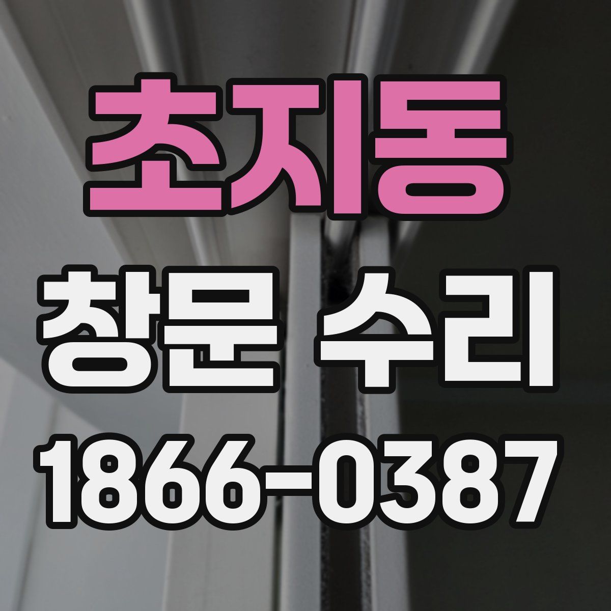 초지동 창문 수리