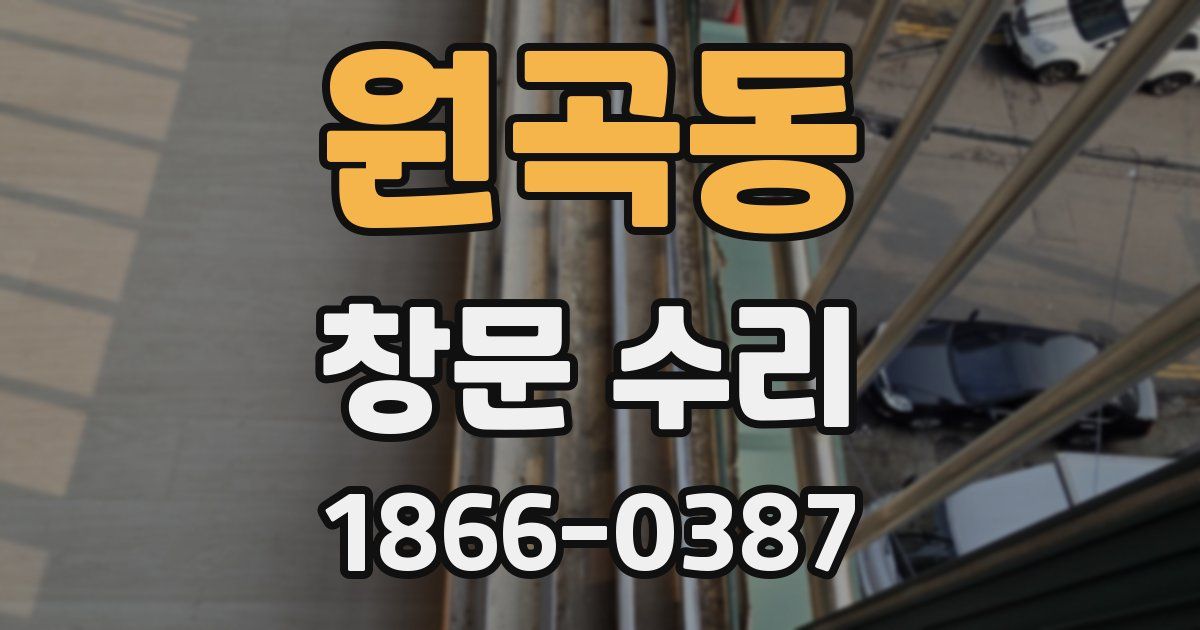 원곡동 창문 수리