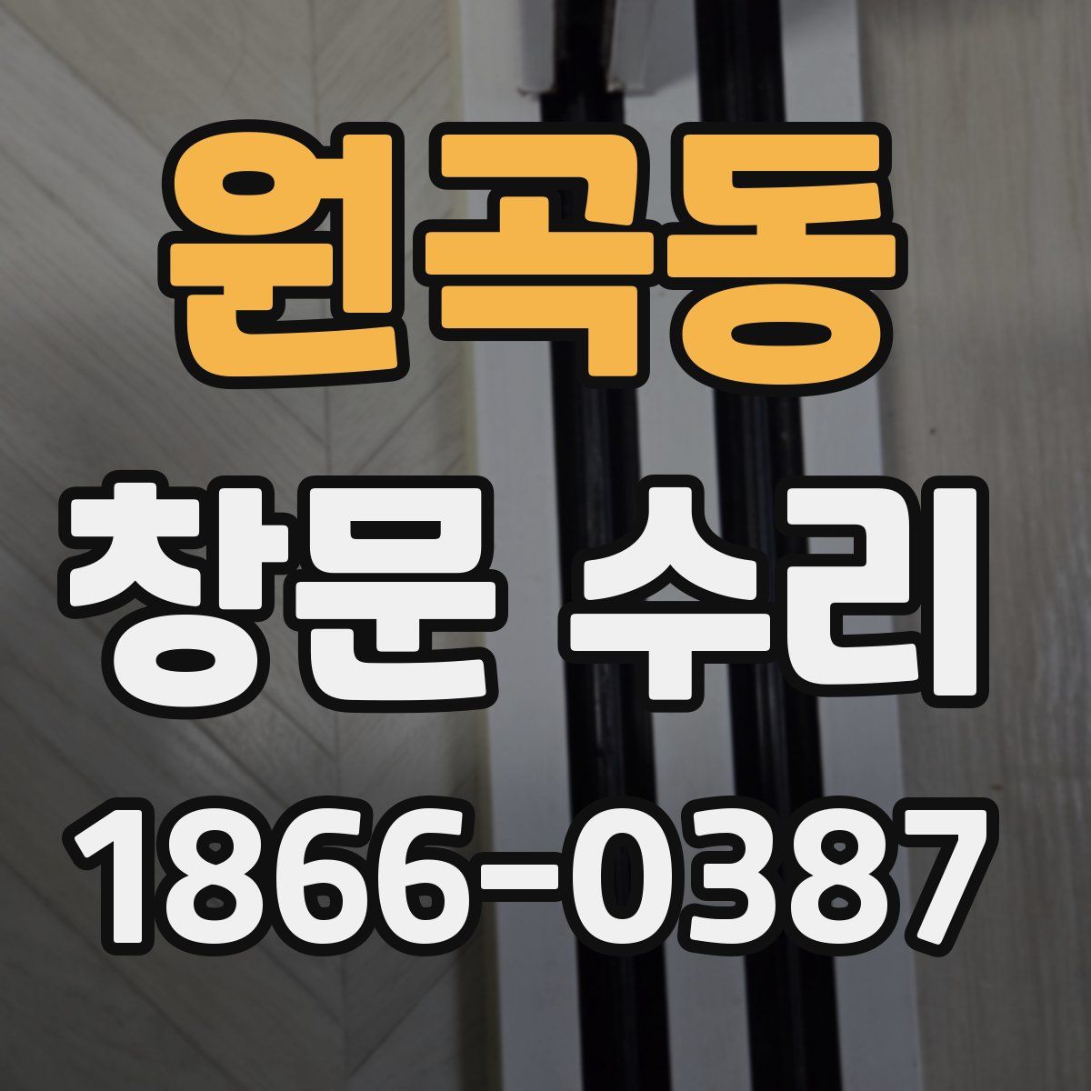 원곡동 창문 수리