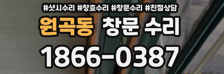 원곡동 창문 수리