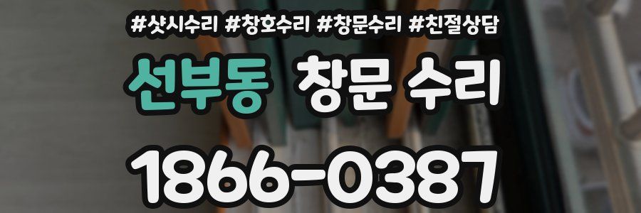 선부동 창문 수리