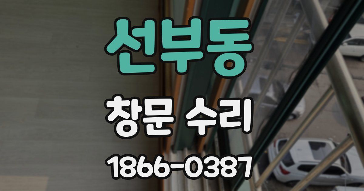 선부동 창문 수리