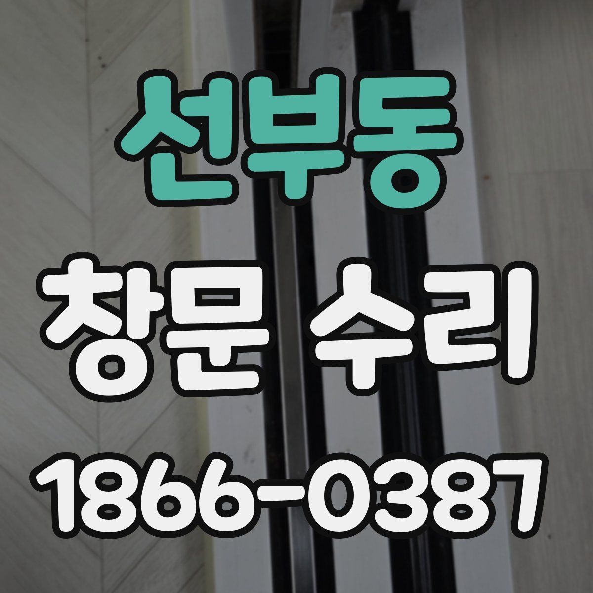 선부동 창문 수리