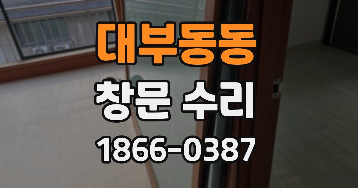 대부동동 창문 수리