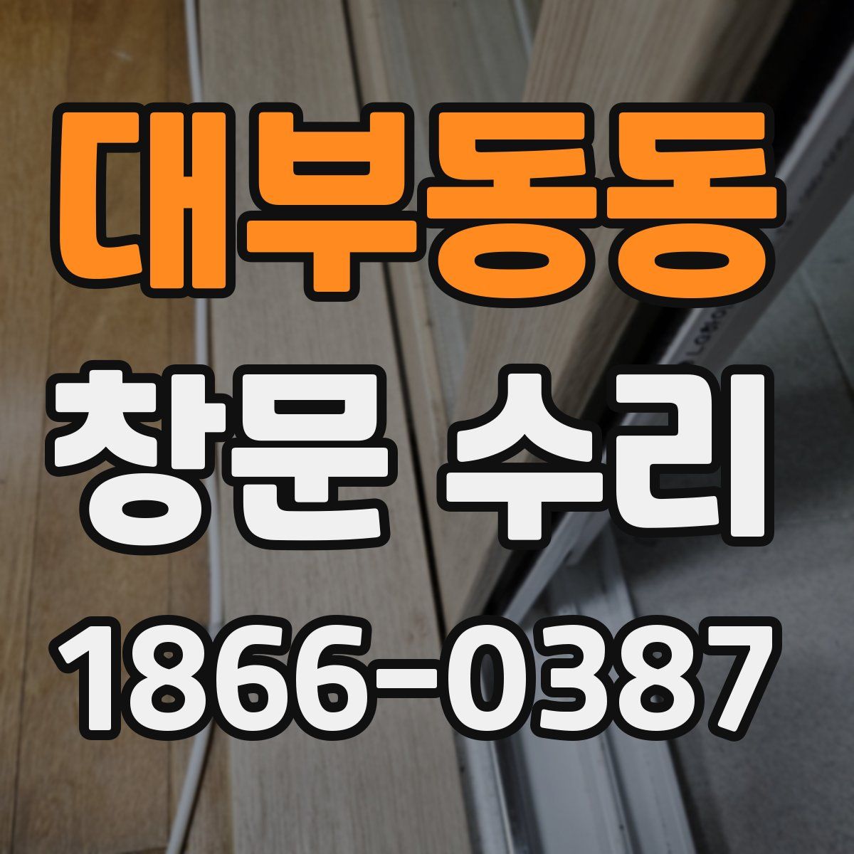 대부동동 창문 수리