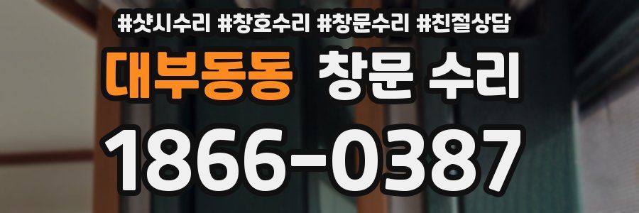 대부동동 창문 수리