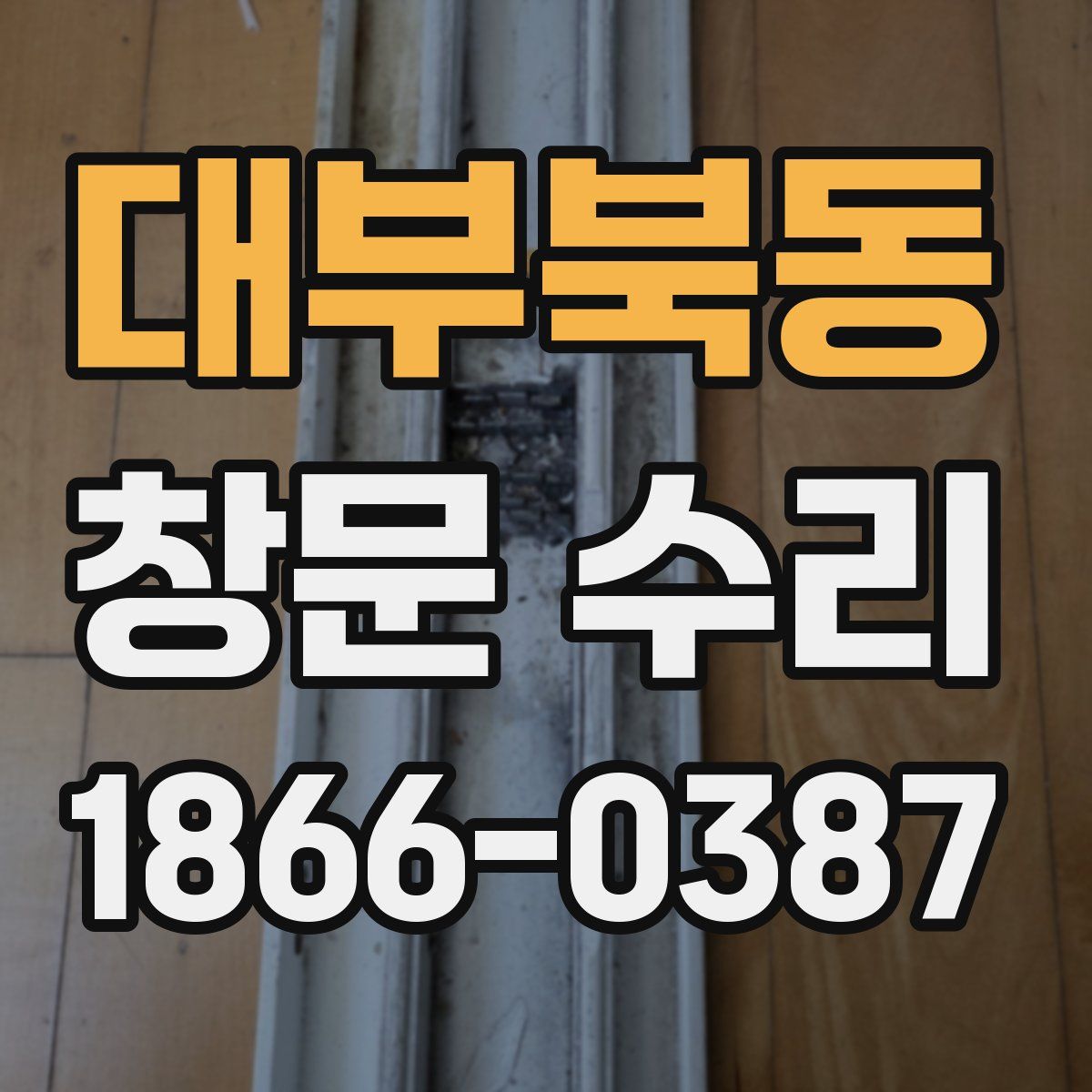 대부북동 창문 수리