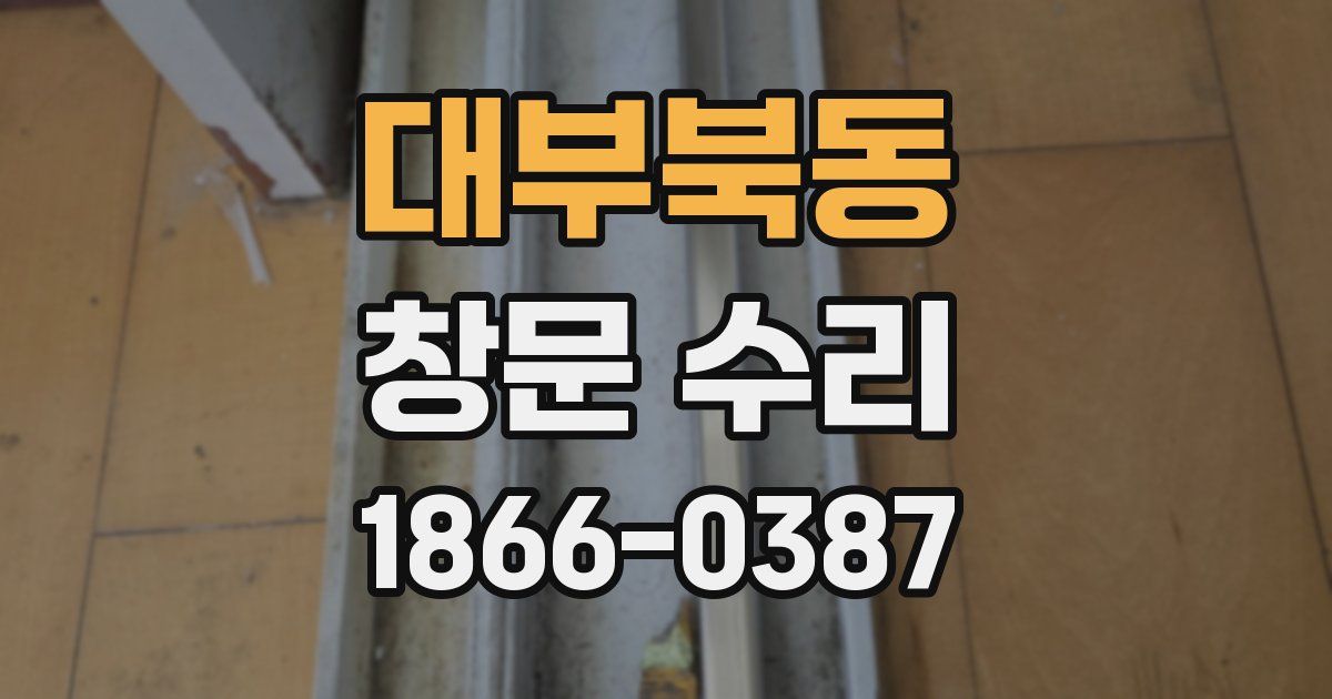대부북동 창문 수리