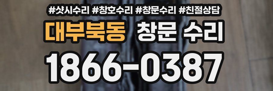 대부북동 창문 수리