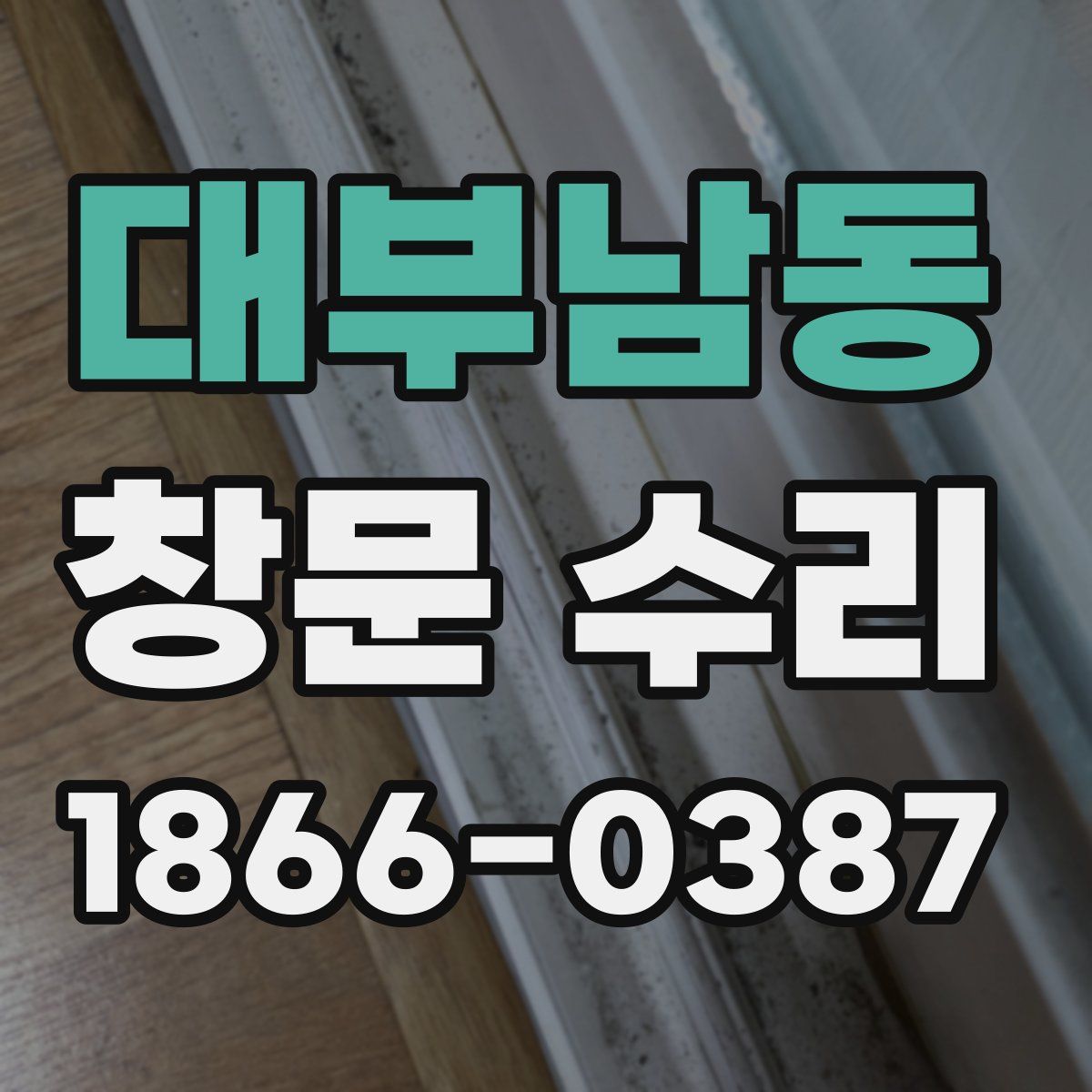 대부남동 창문 수리