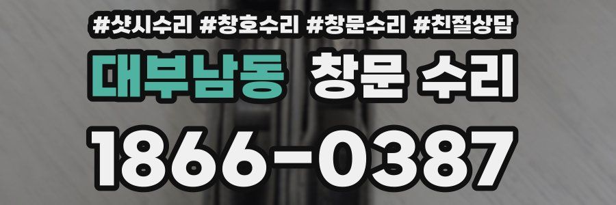 대부남동 창문 수리