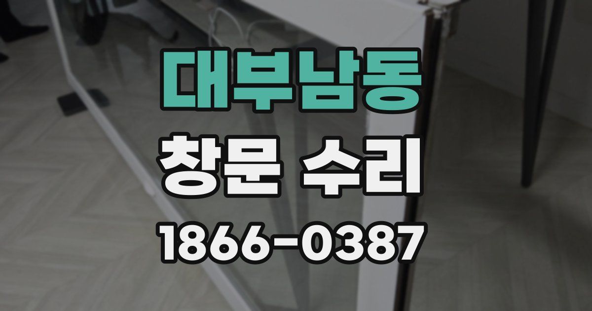 대부남동 창문 수리