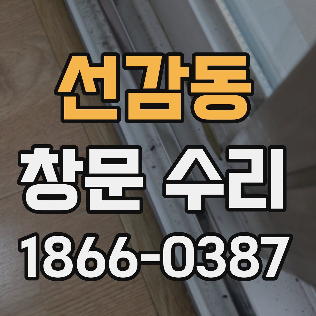 선감동 창문 수리