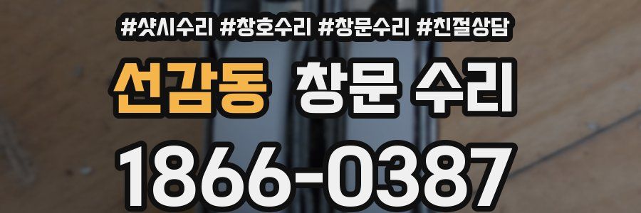 선감동 창문 수리